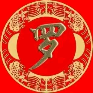 罗