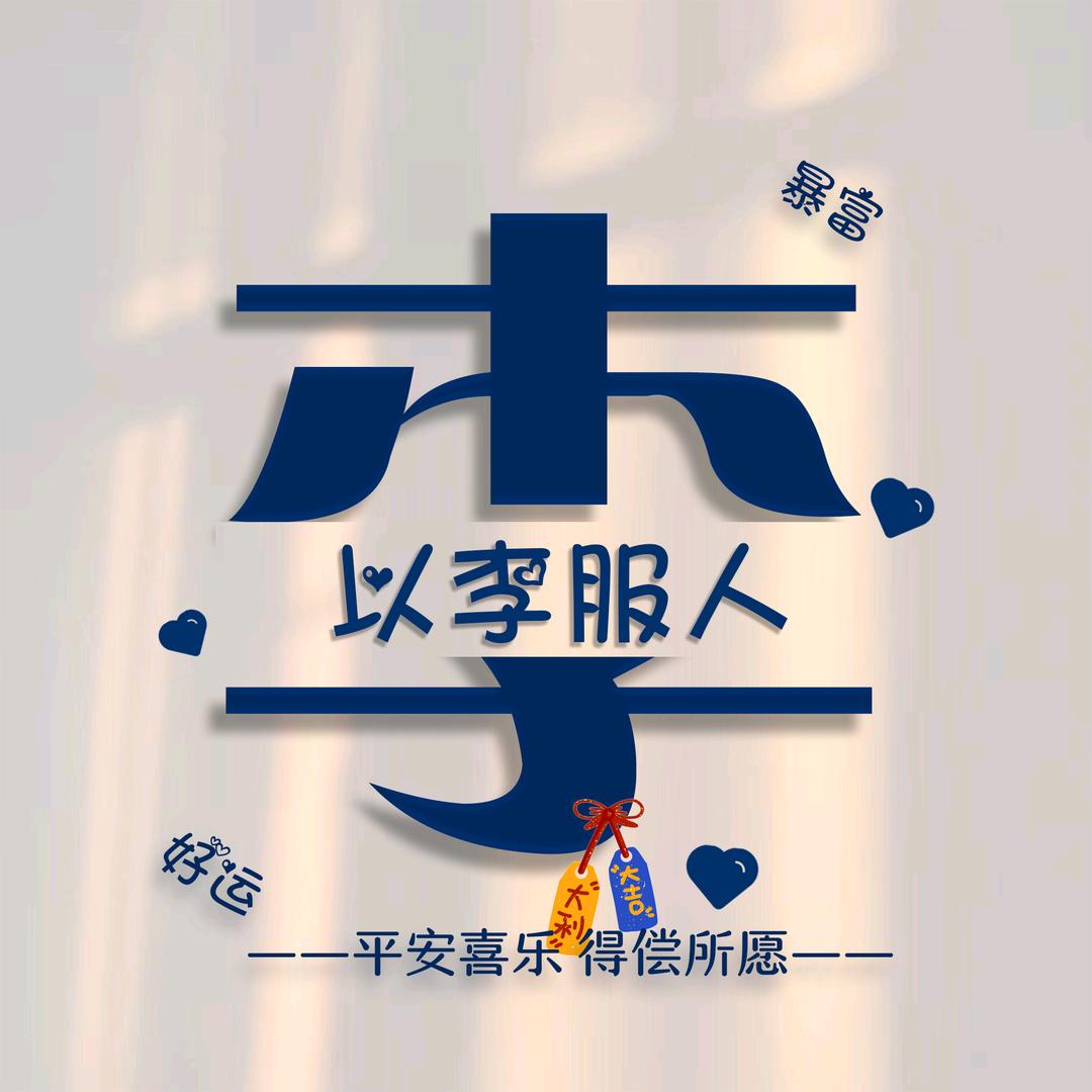 @木子李
