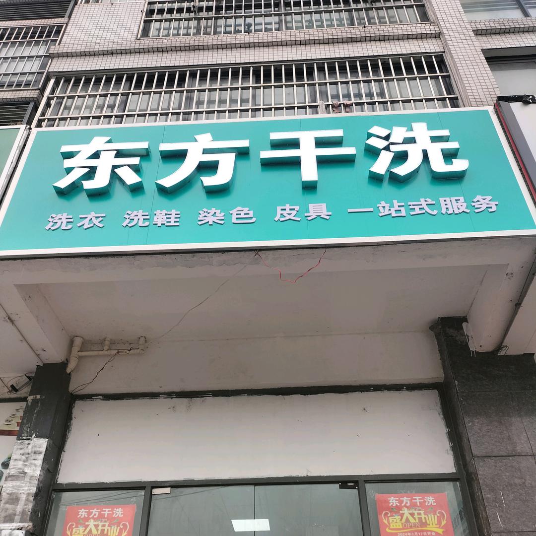 南京东方干洗店，❤️💖程桥初级中学