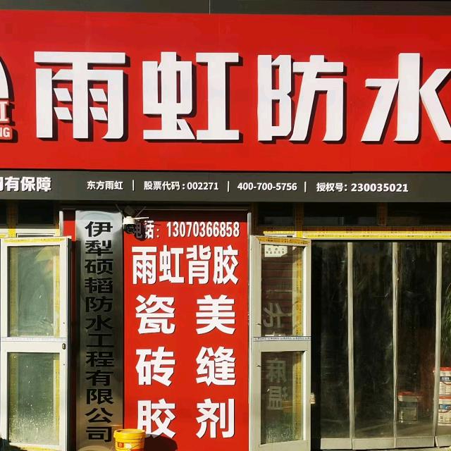 清水东方雨虹