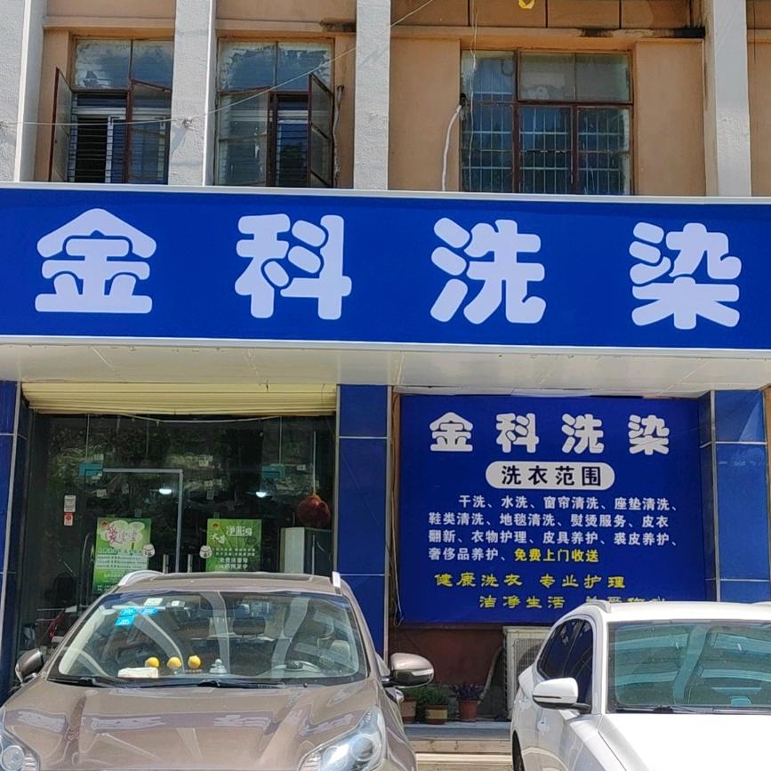 金科洗染(人民东路店)