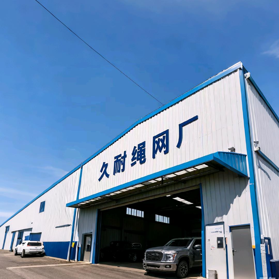 久耐绳网厂