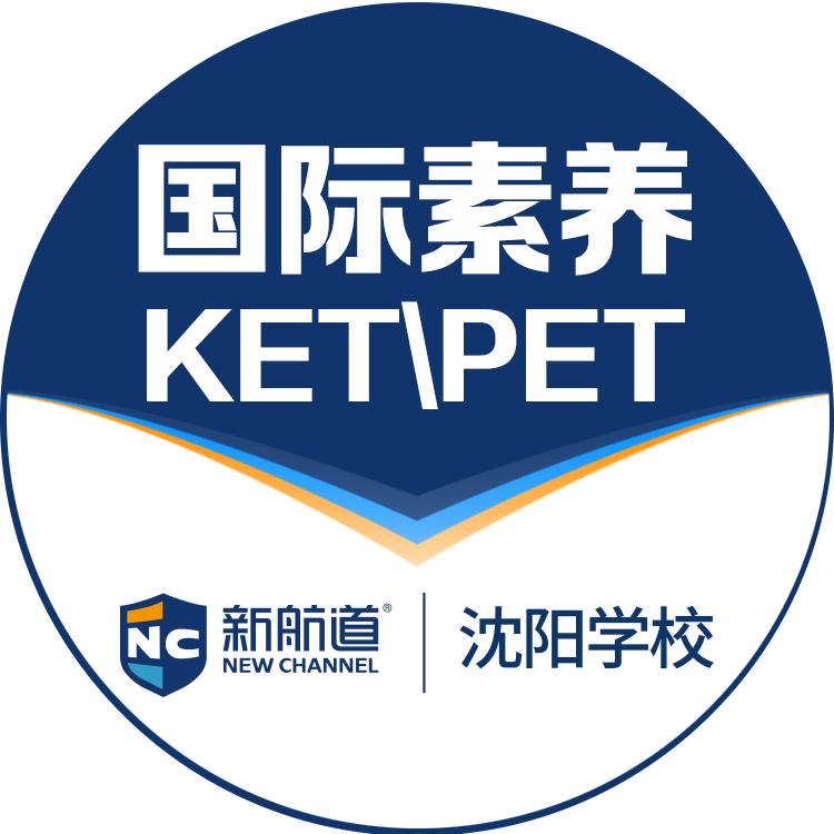 沈阳新航道青少国际教育