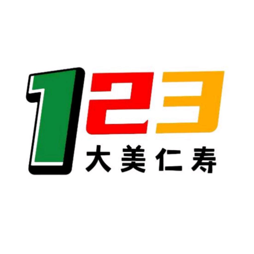 仁寿123