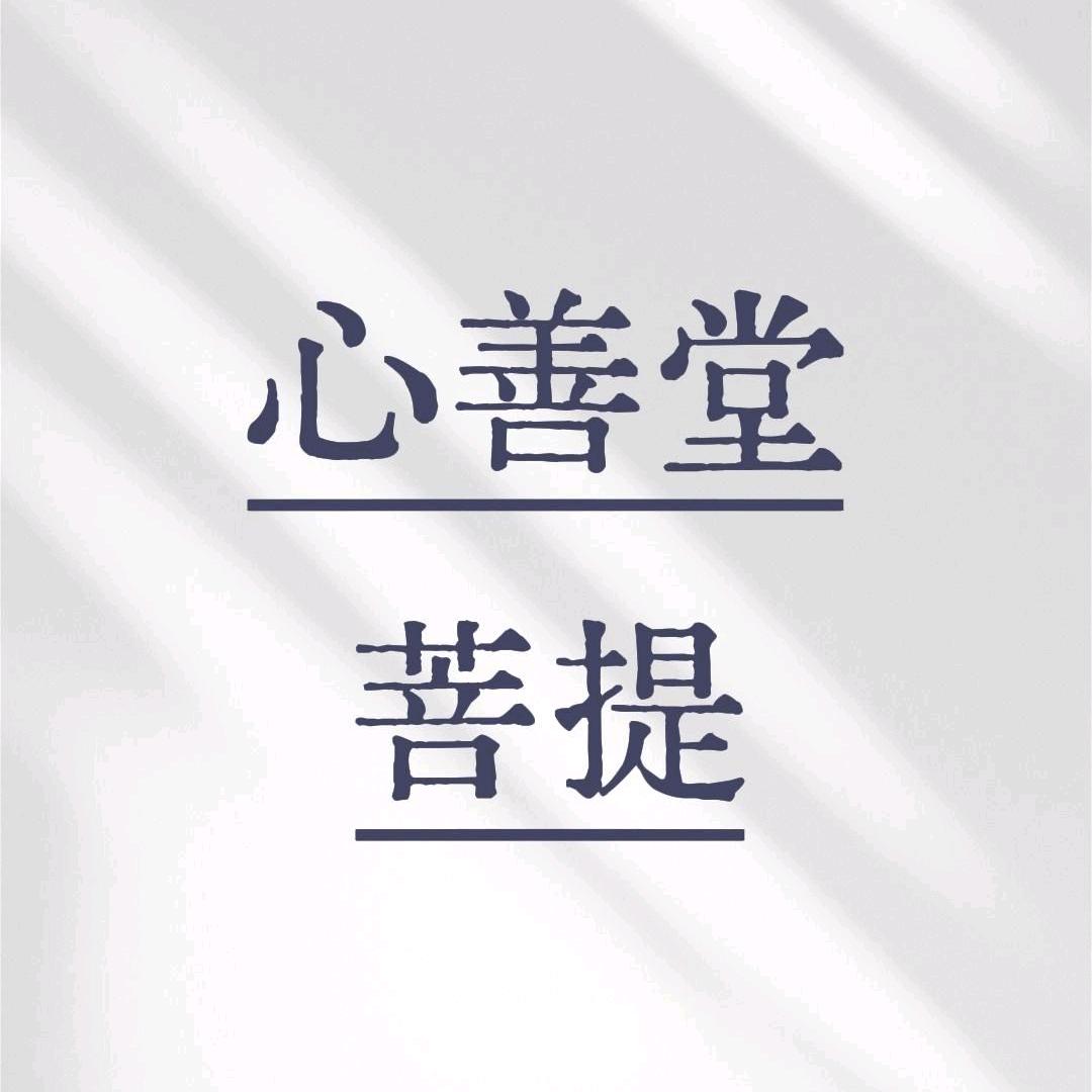 ★心善堂菩提★