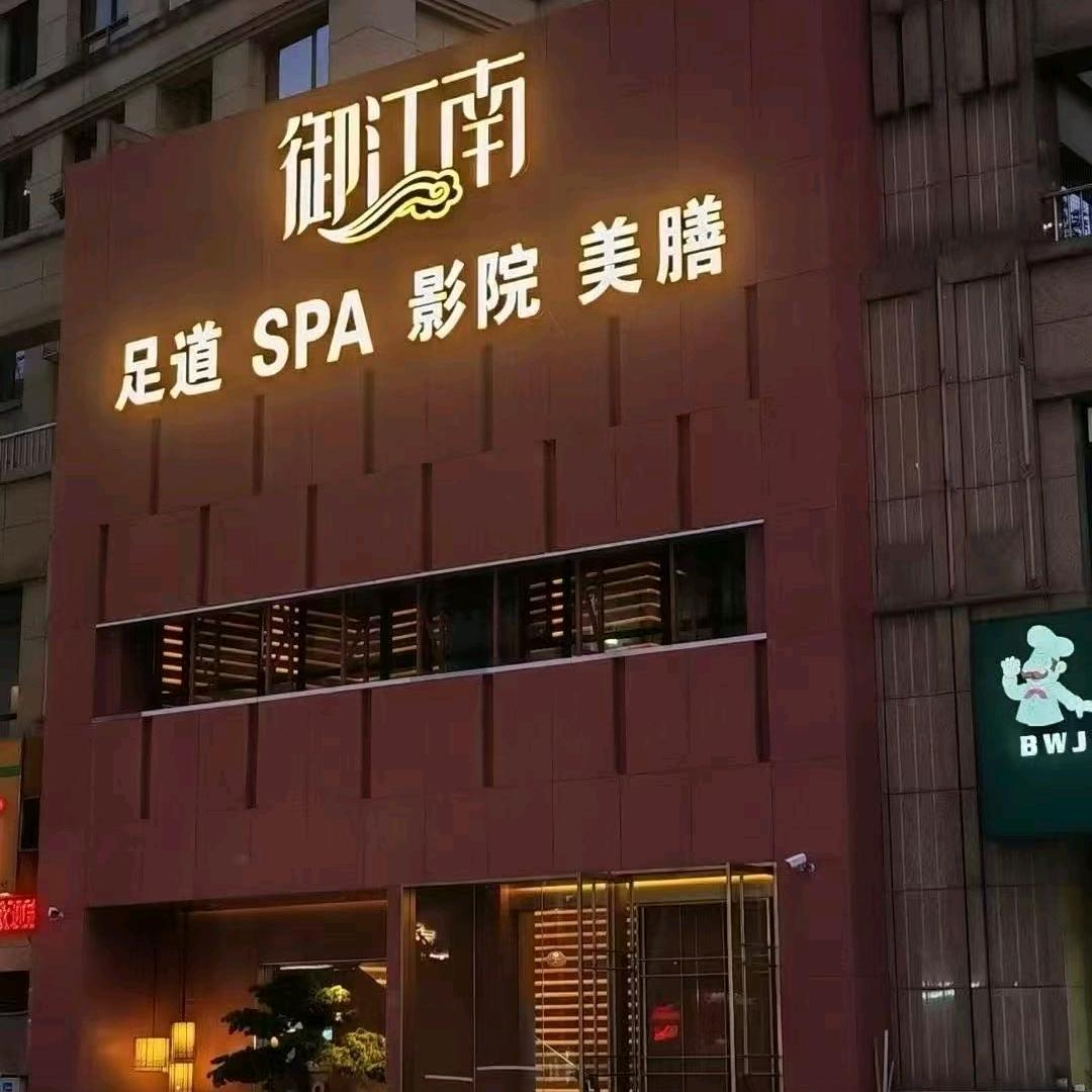 御江南白金湾店