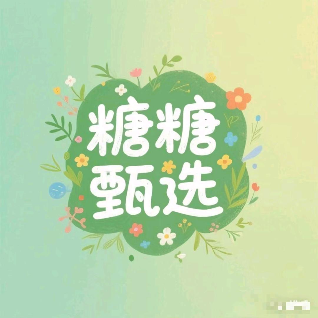 糖糖甄选