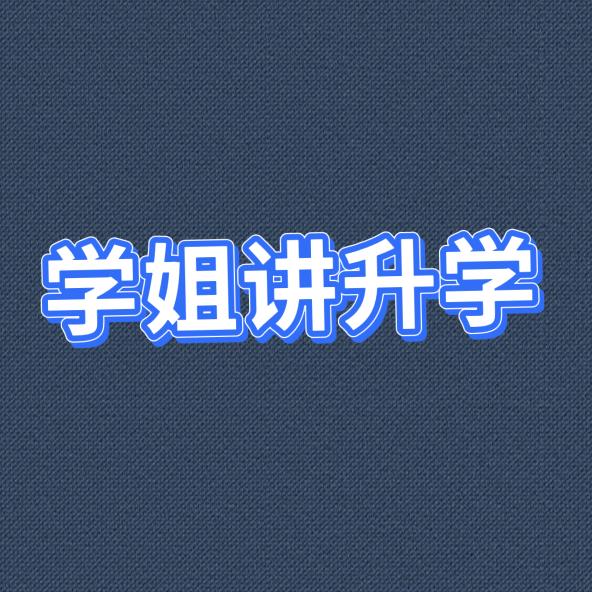 学姐讲升学