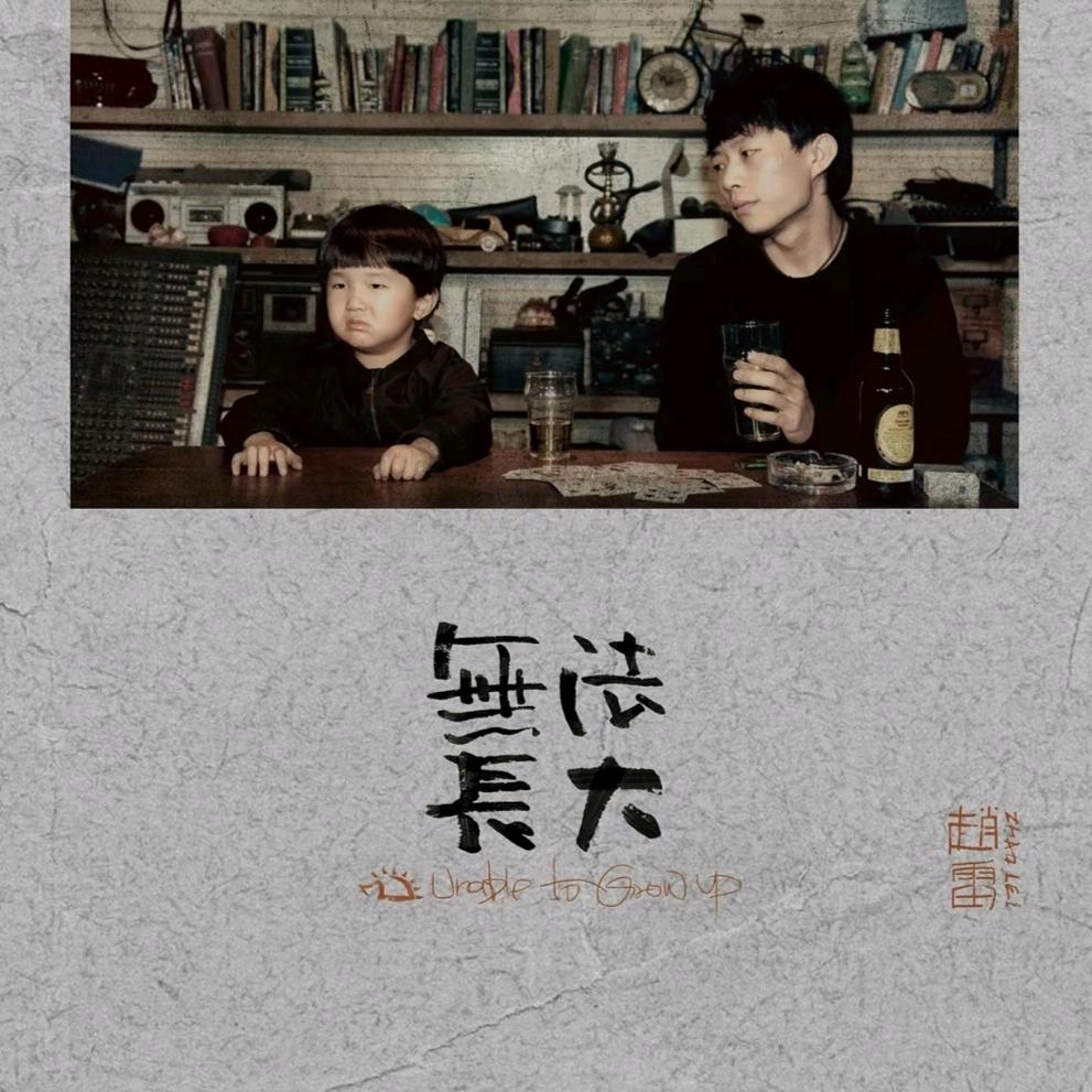 ☆小王爱唱歌☆（看过赵雷没有信号西安场）