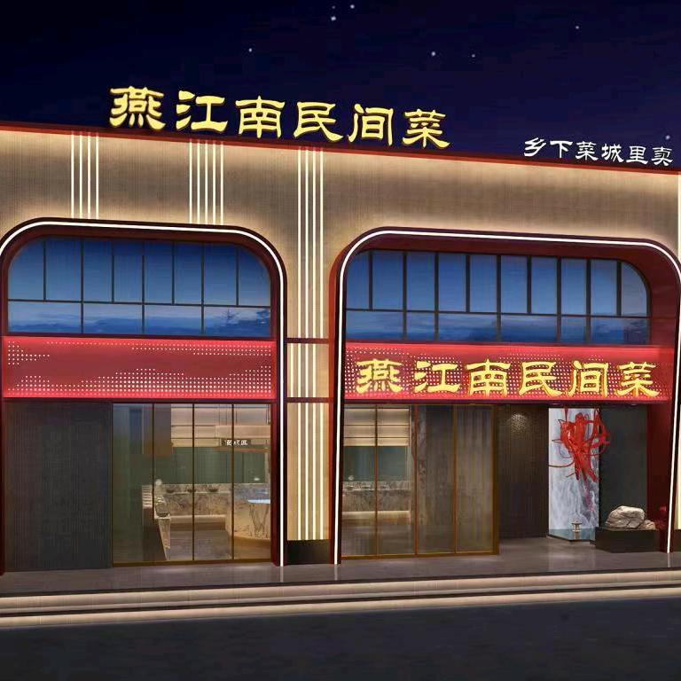 燕江南民间菜