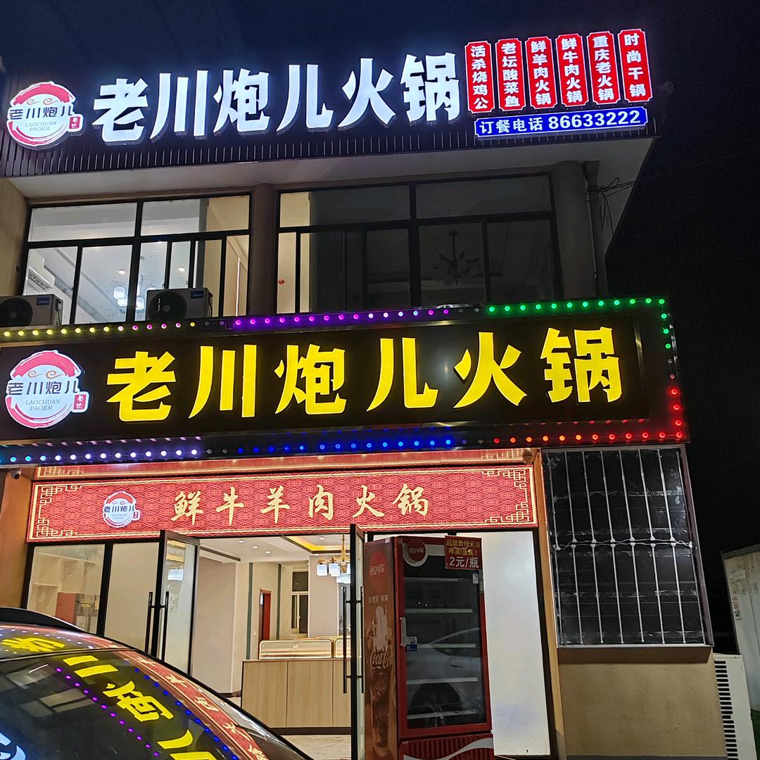 老川炮江仔