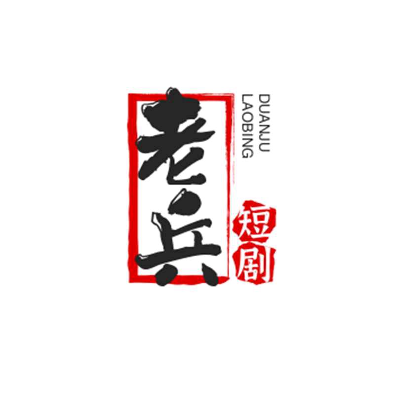 轮战老兵