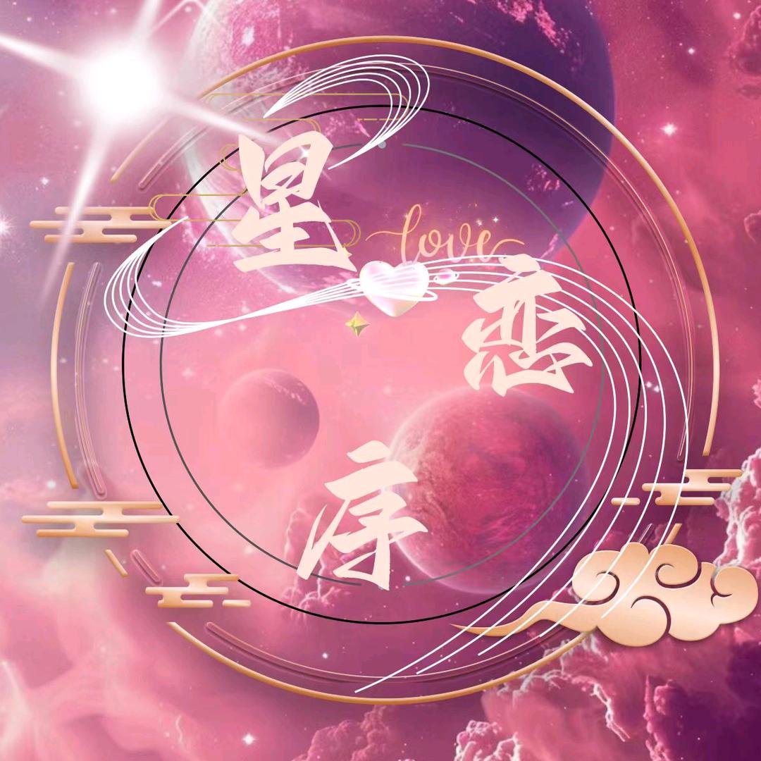 🪐星恋序👑新厅启航