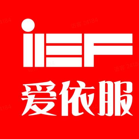IEF爱依服-爆款！