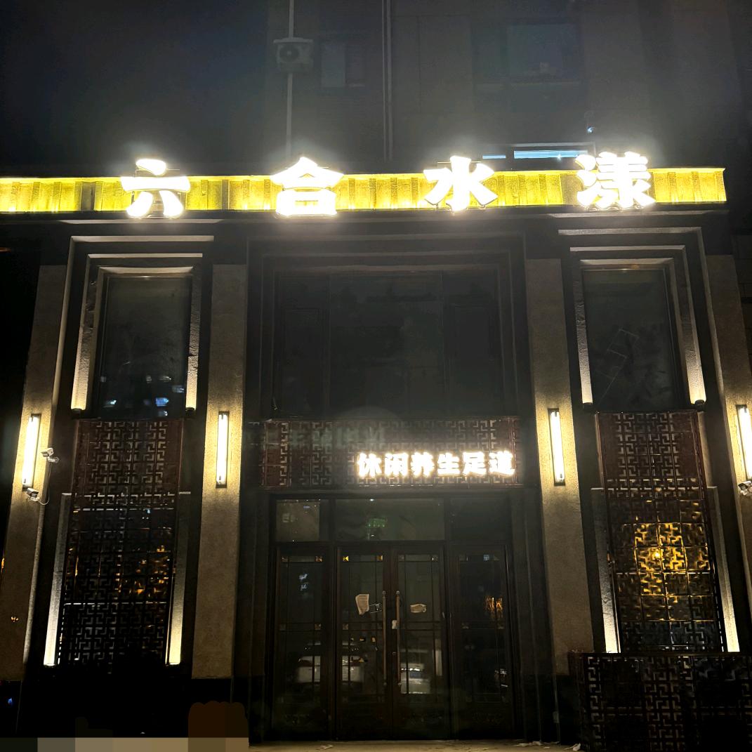 六合水漾养生会馆