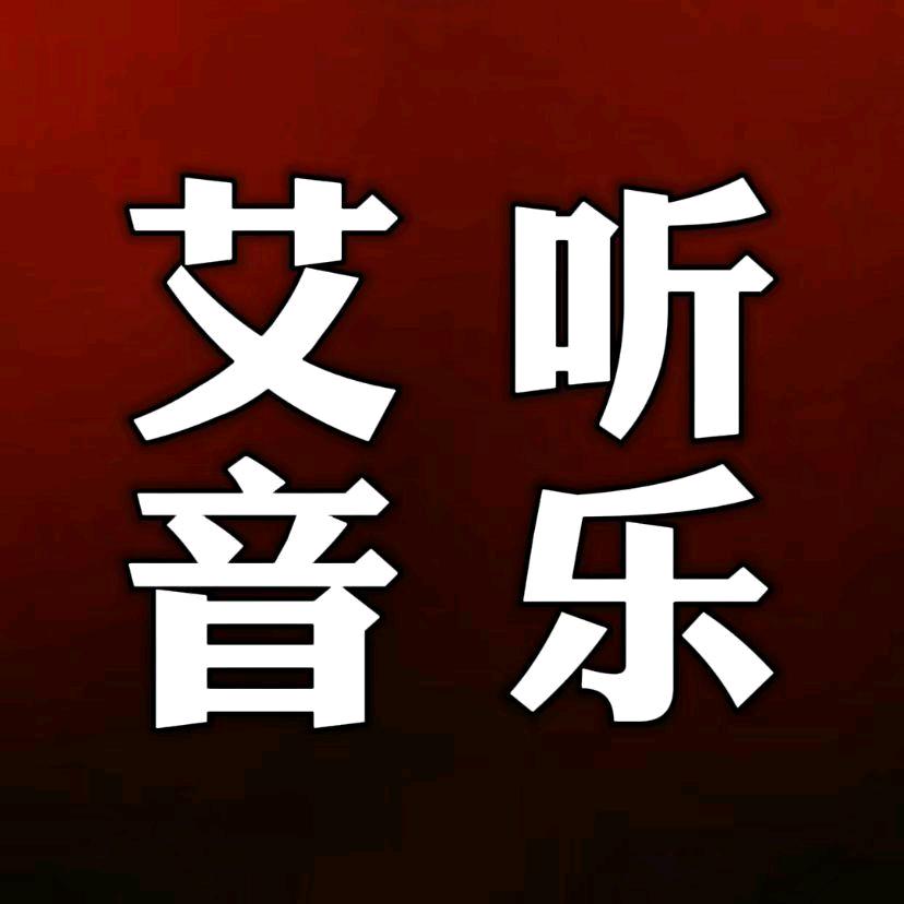 艾听音乐