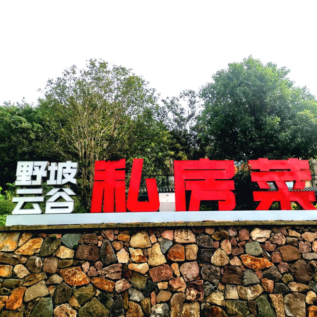 野坡云谷私房菜
