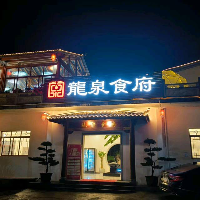 龙泉食府