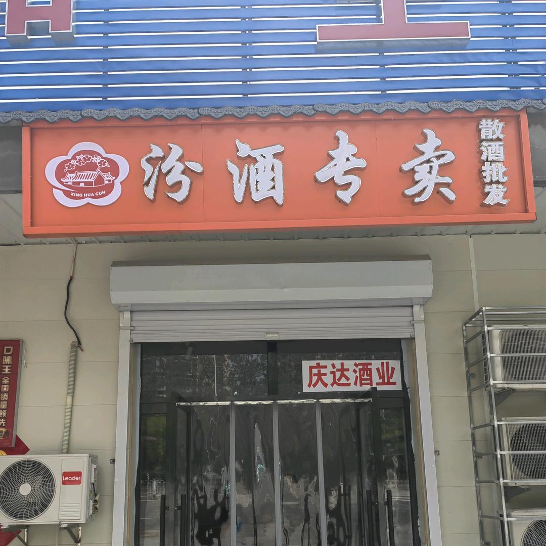 庆达酒业商行