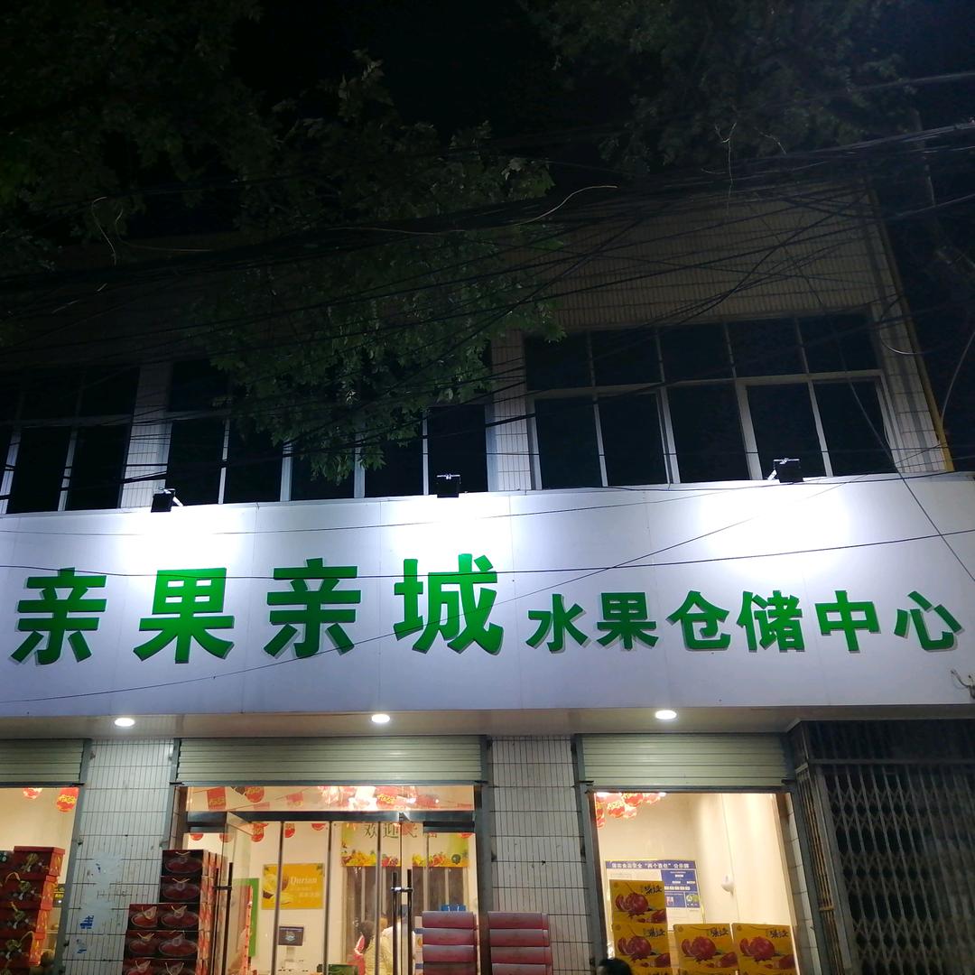 亲果亲城水果仓储店