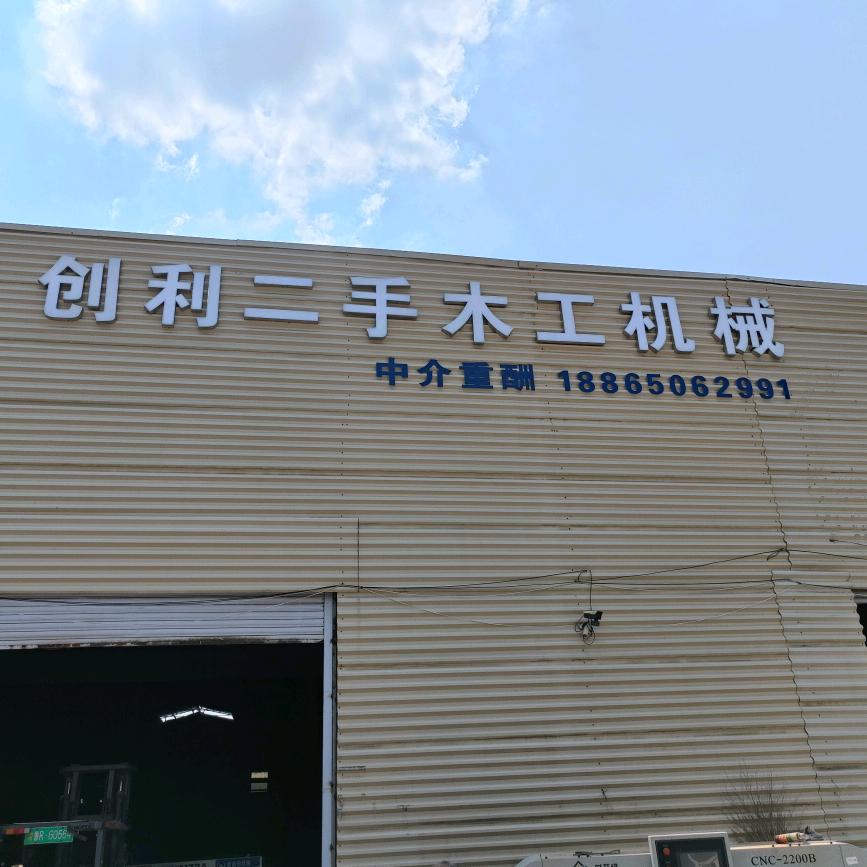 创利二手木工机械