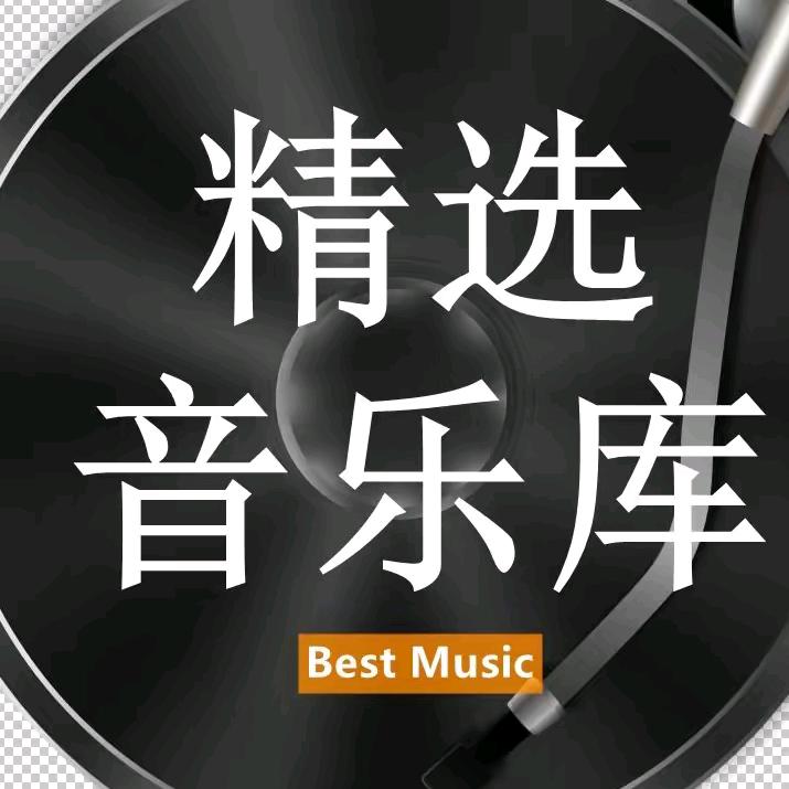 精选音乐酷