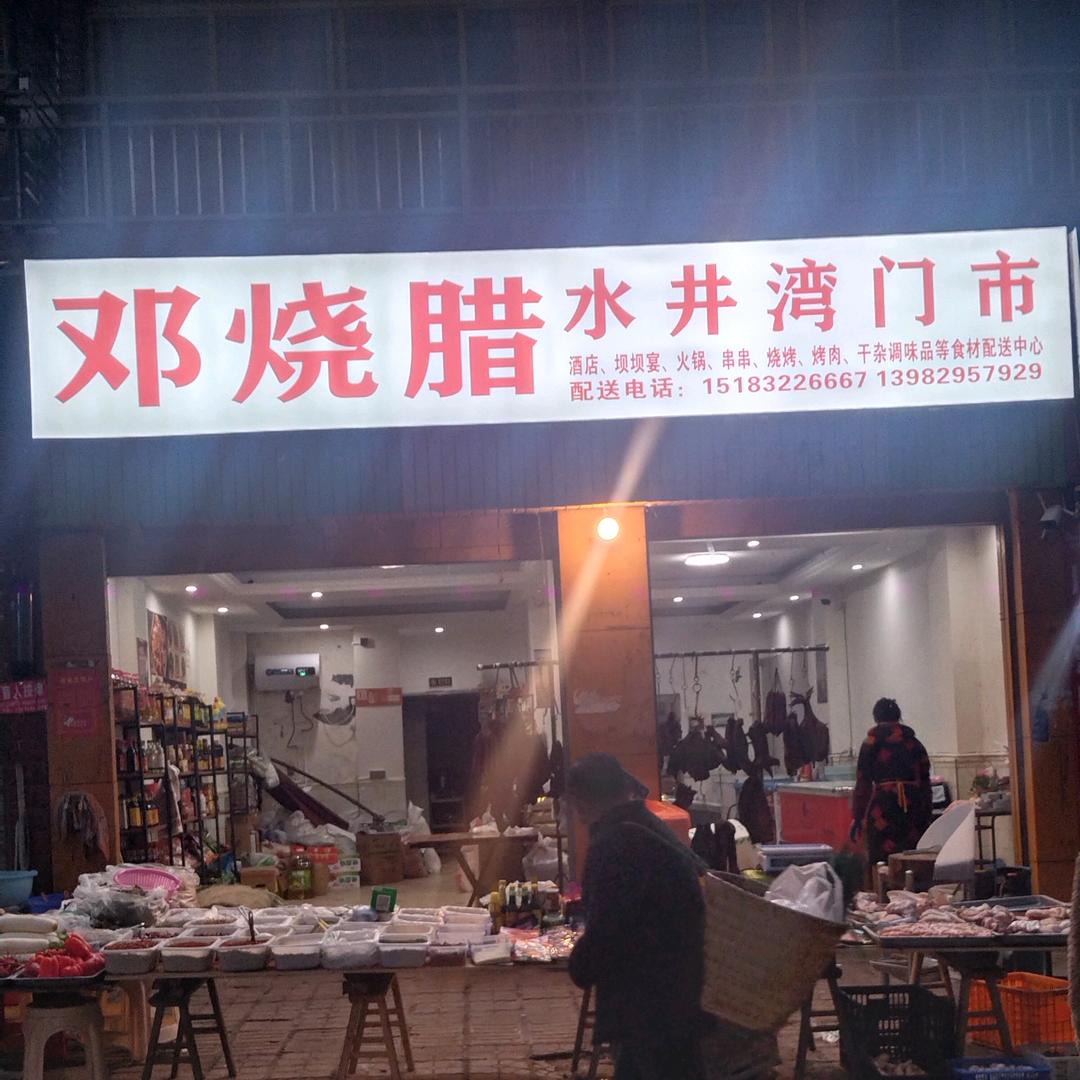 邓烧腊九木生鲜配送