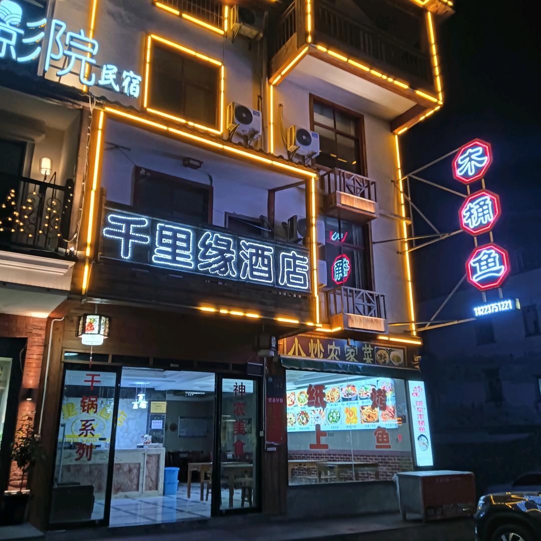 神农架千里缘酒店官方号