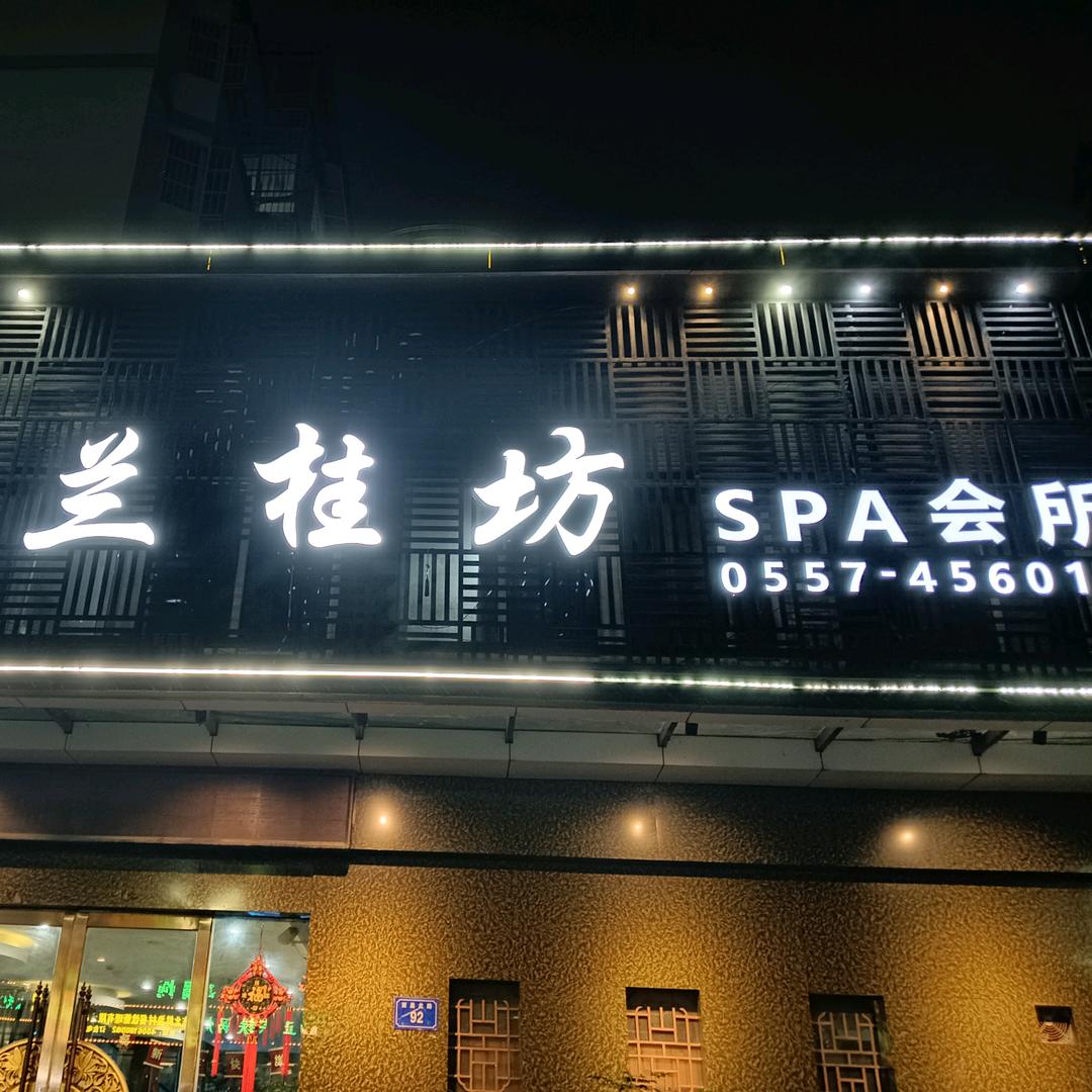 兰桂坊SPA会所