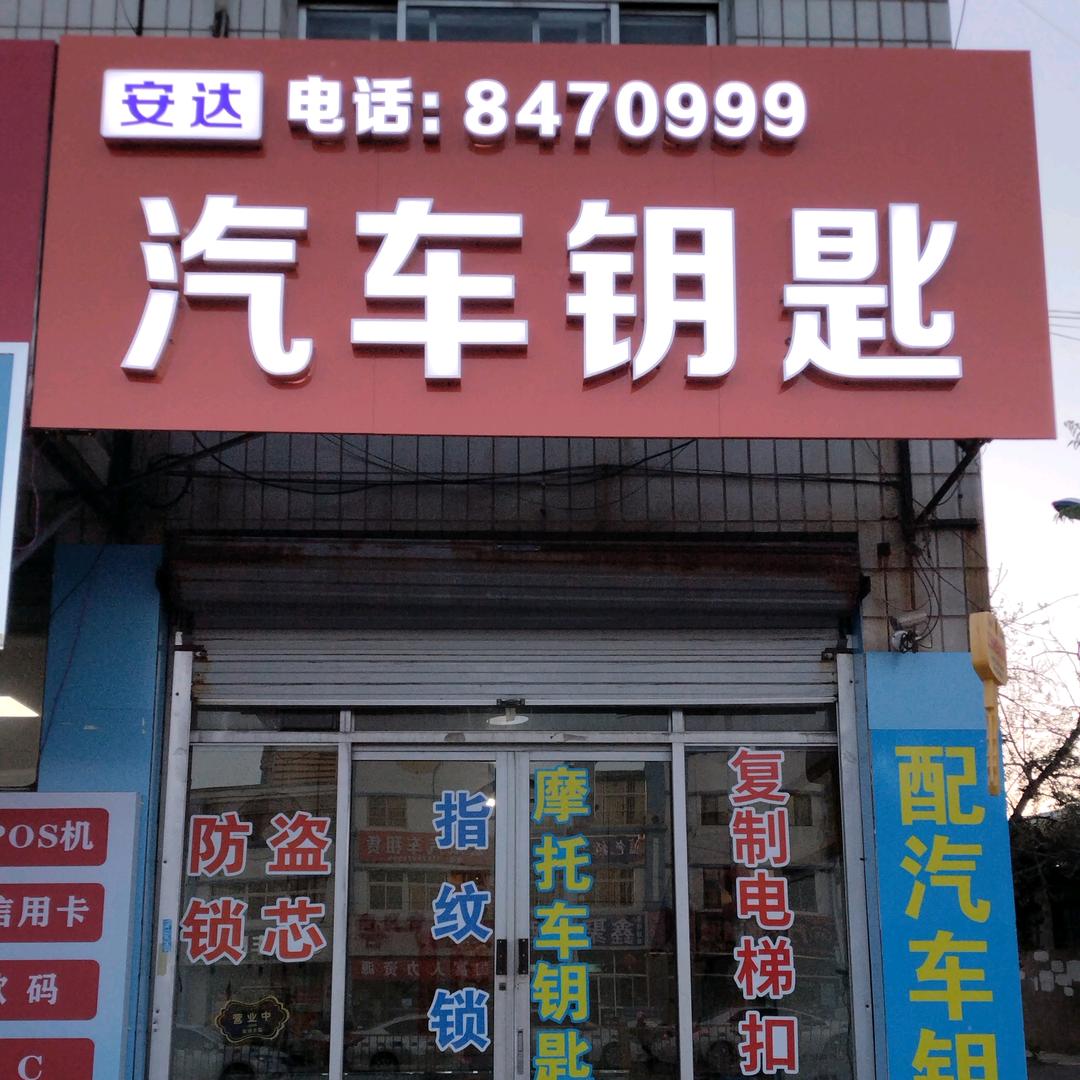 丰南开锁【修汽车钥匙】配汽车钥匙