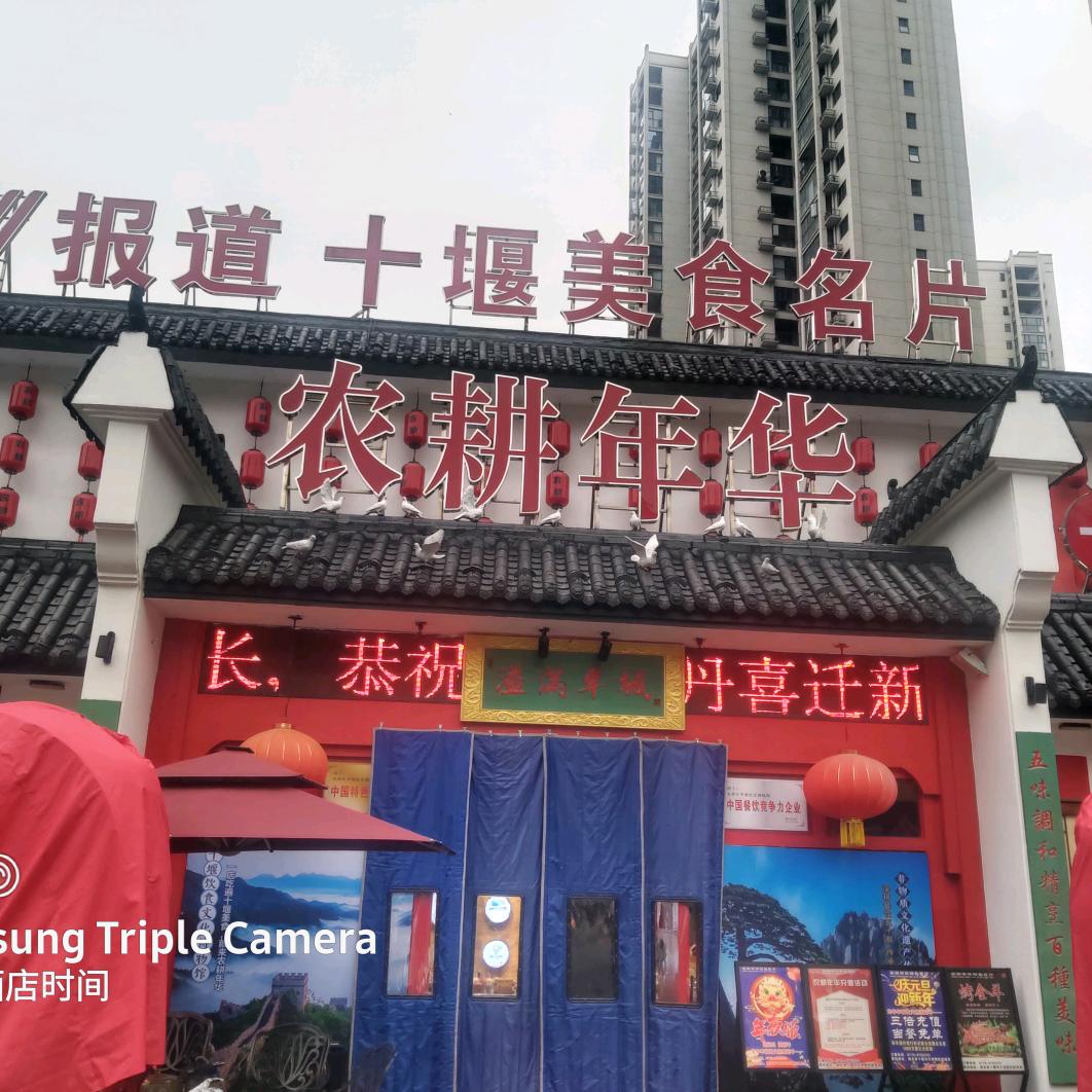 十堰市<农耕年华>曹明