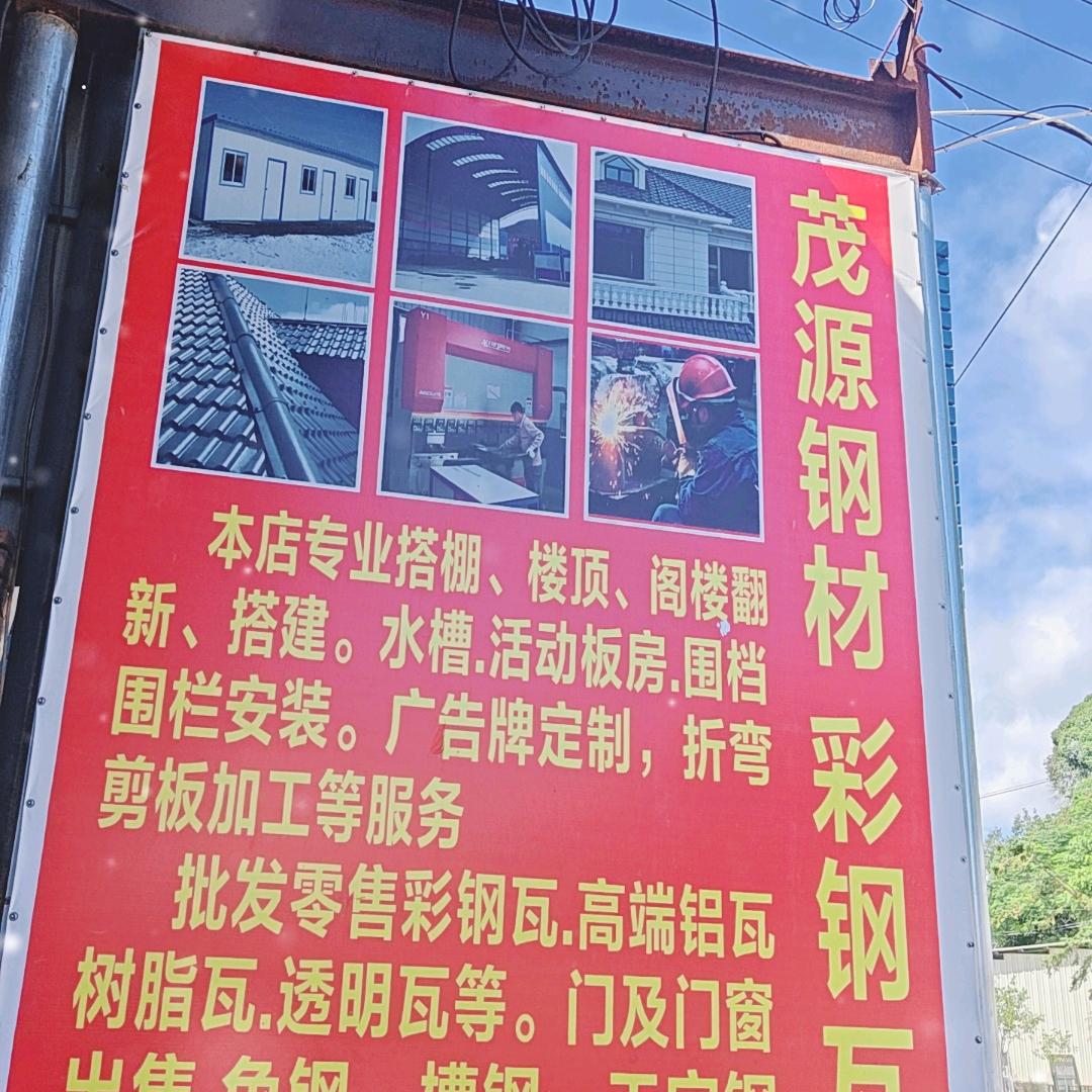 古田平湖彩钢瓦厂、茂源钢材店