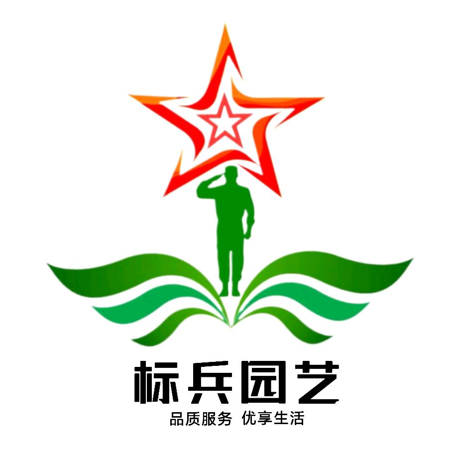 标兵养花