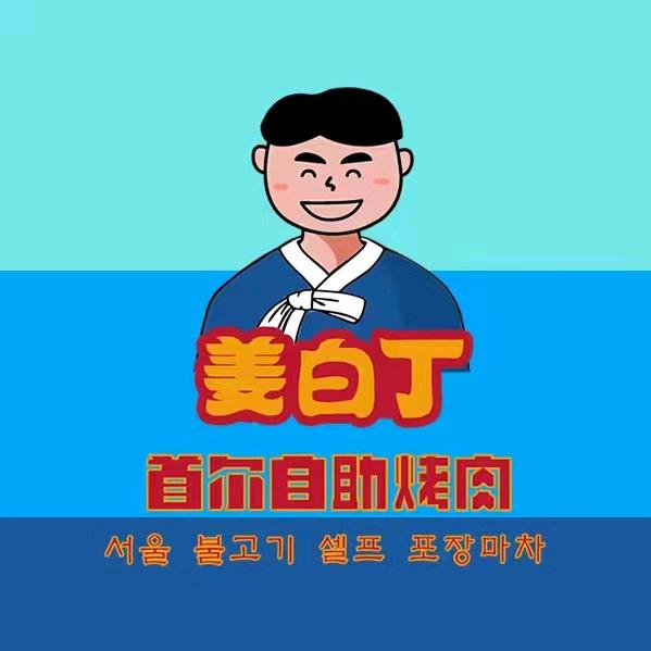 姜白丁无限烤肉(邢台万达店)