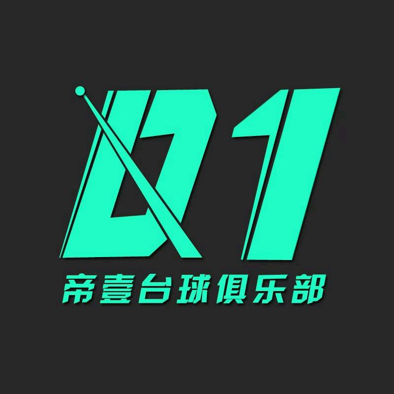 帝壹台球俱乐部（东阳店）