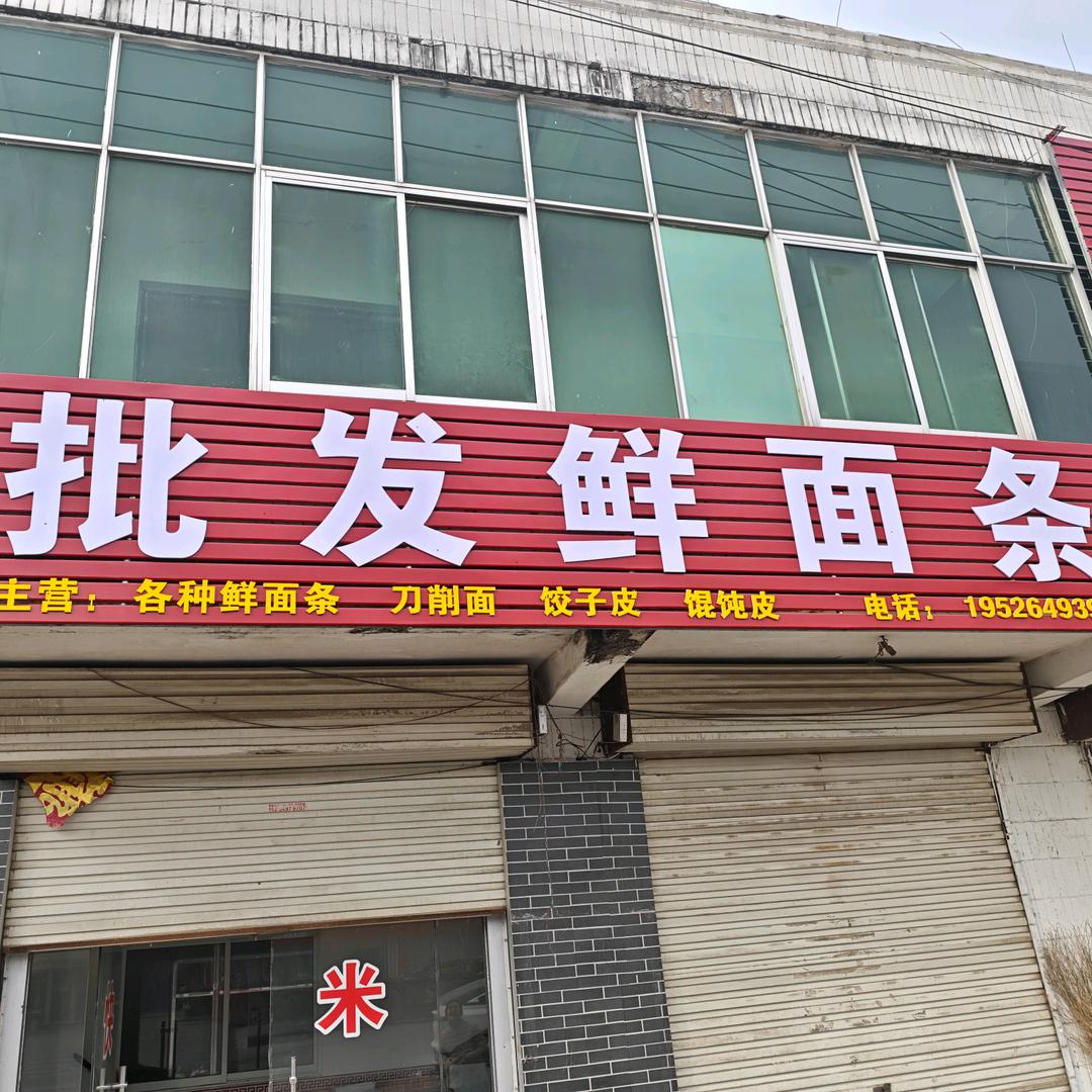 长城批发鲜面条