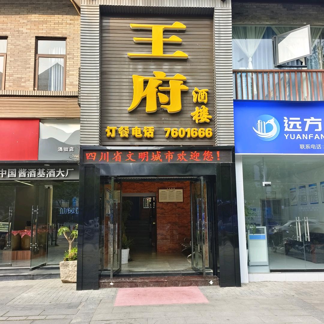 王府酒楼(谢茂)