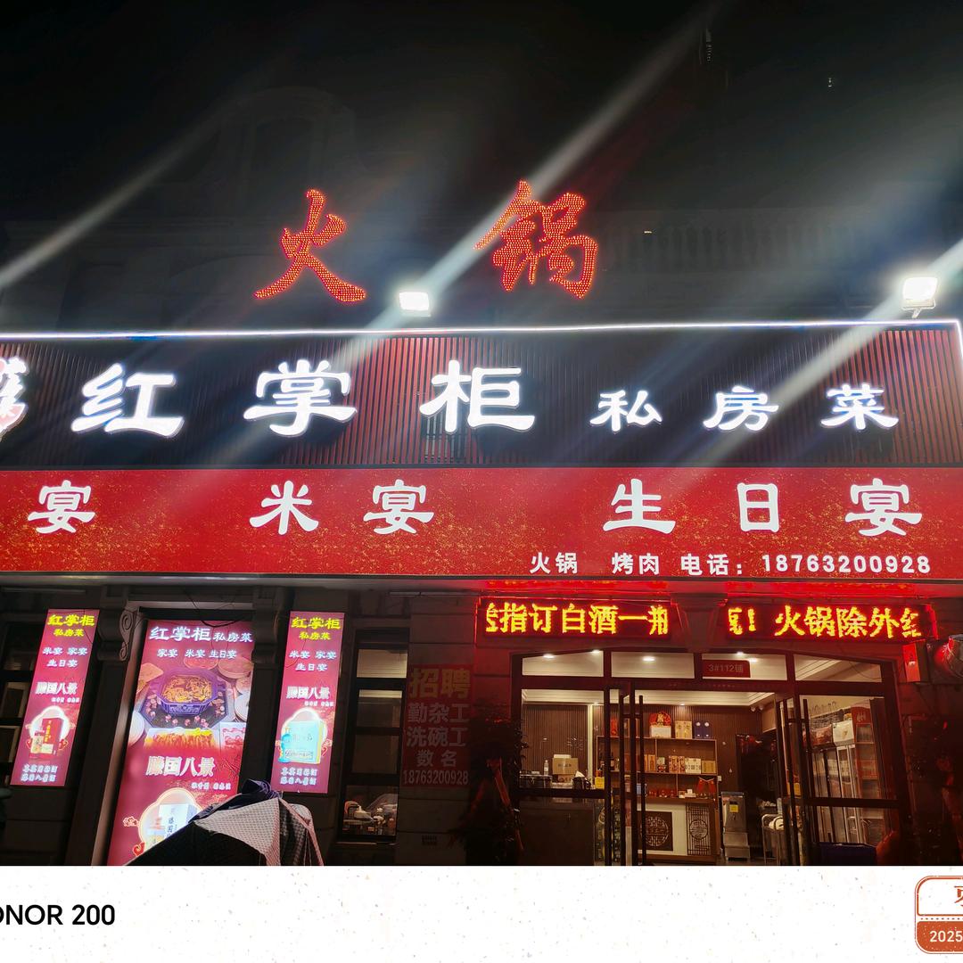 滕州红掌柜火锅店