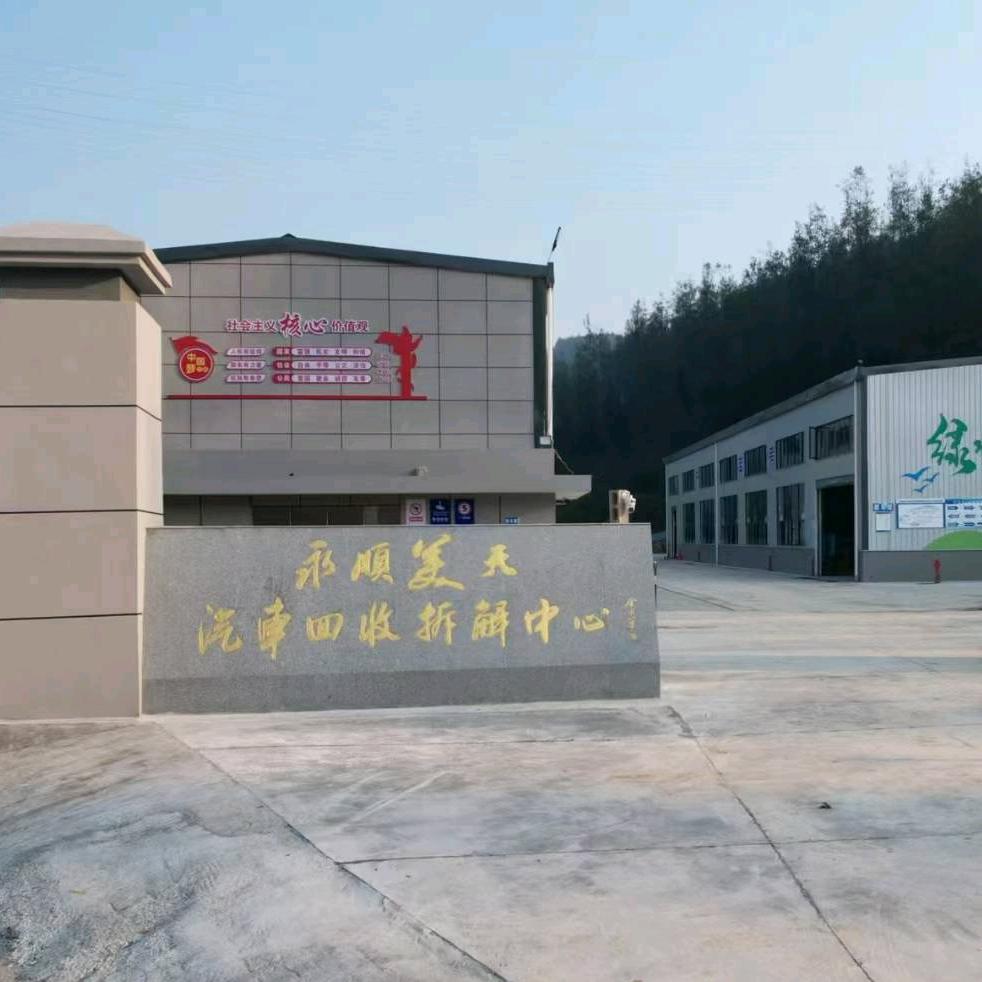 永顺县美天报废汽车回收拆解有限责任公司