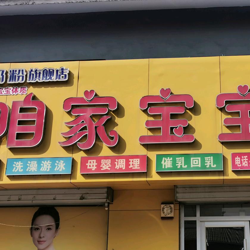安城咱家宝宝母婴生活馆
