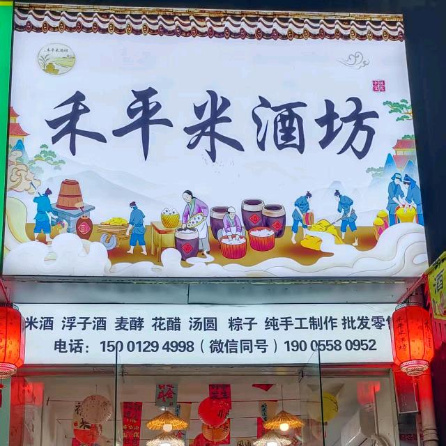 界首禾平米酒坊