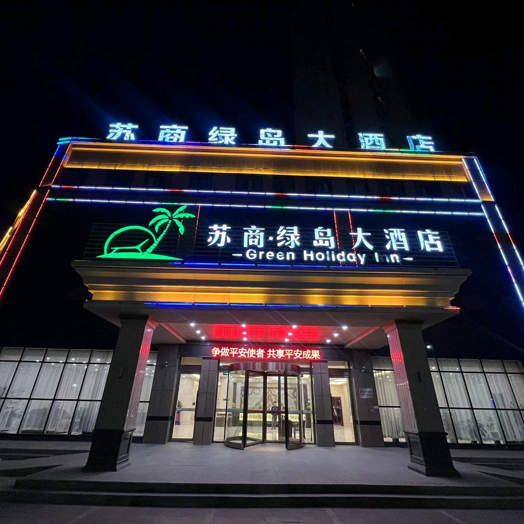 苏商绿岛大酒店