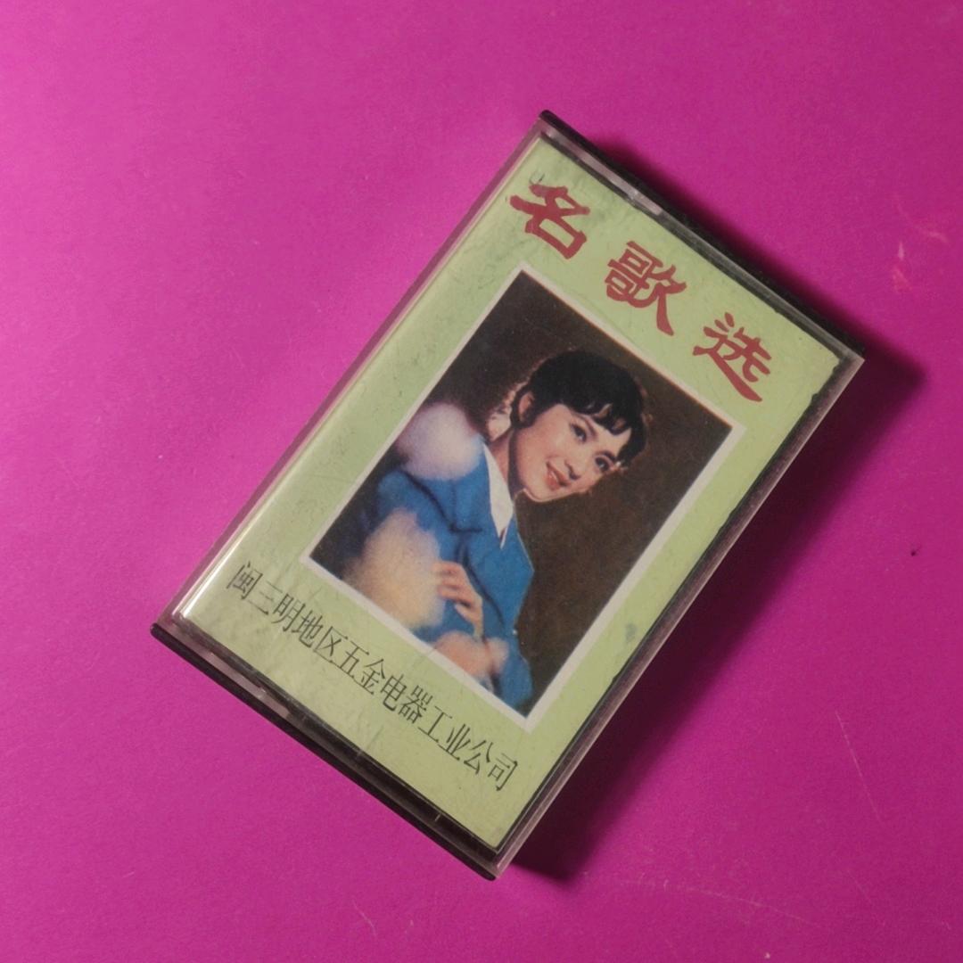 老磁带