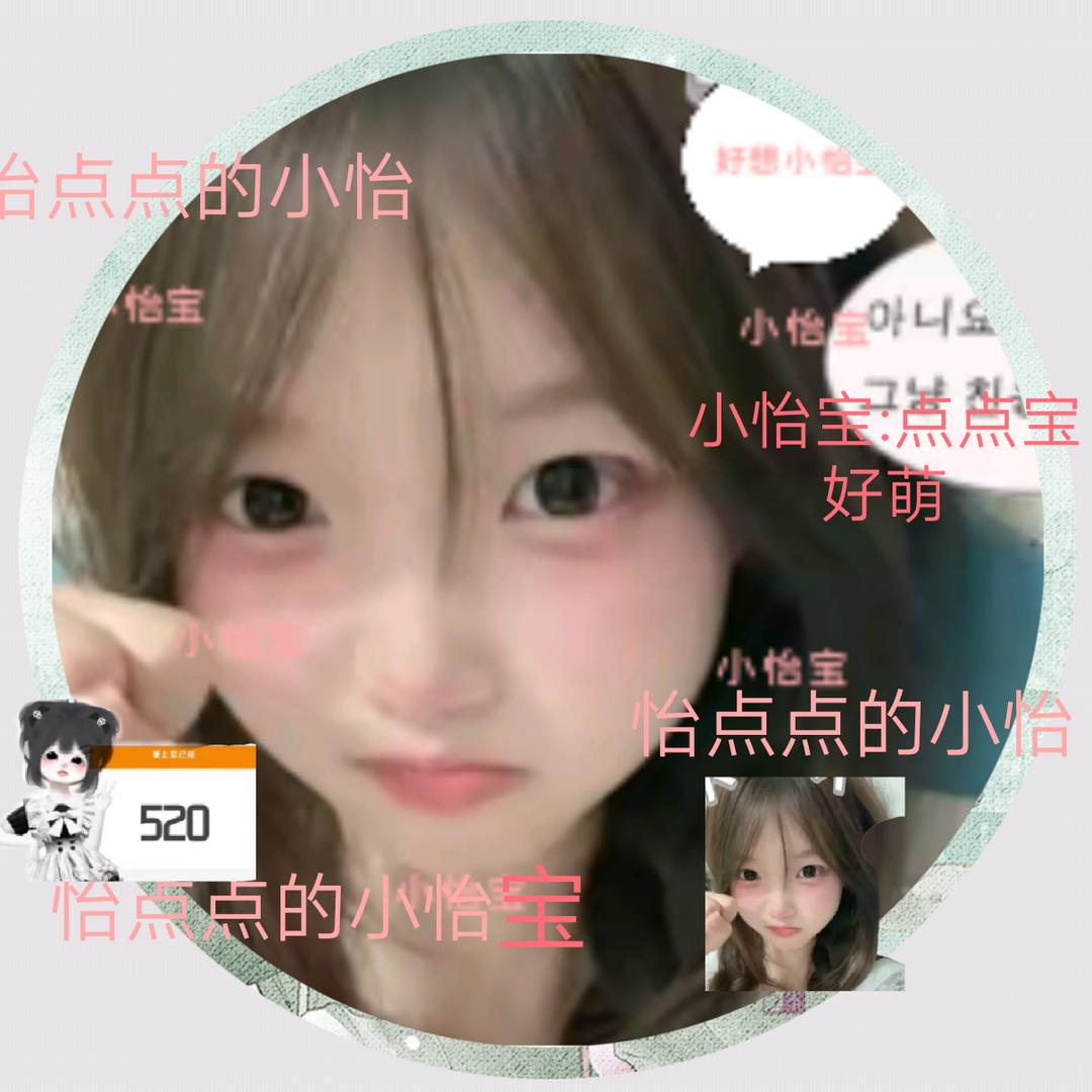 小怡宝.怡