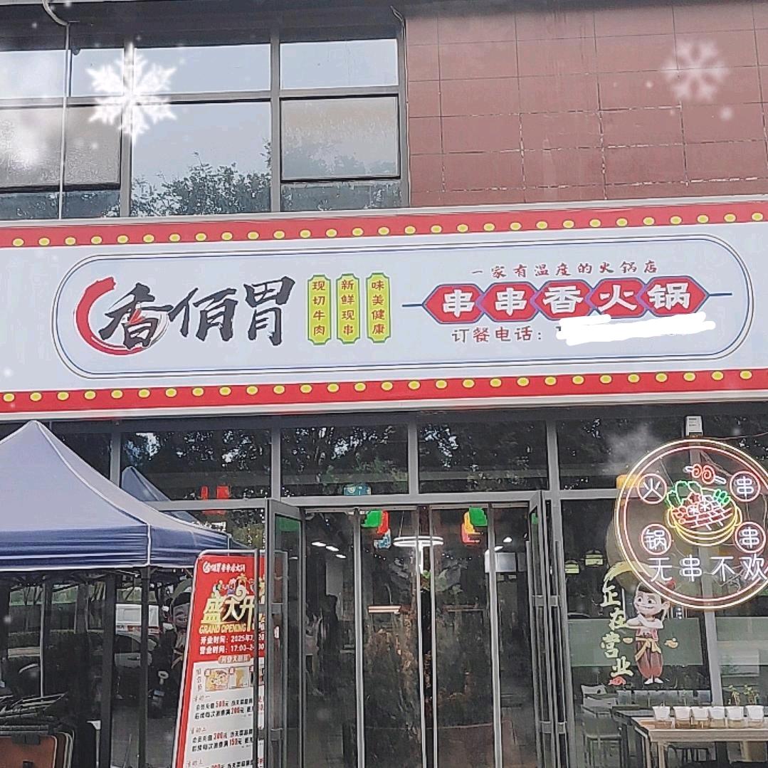 香佰胃串串香火锅官方号