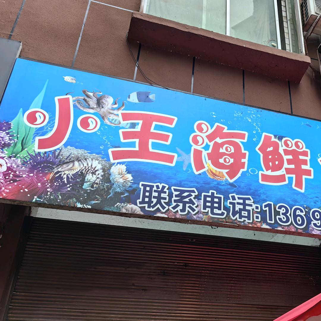 合江小王海鲜
