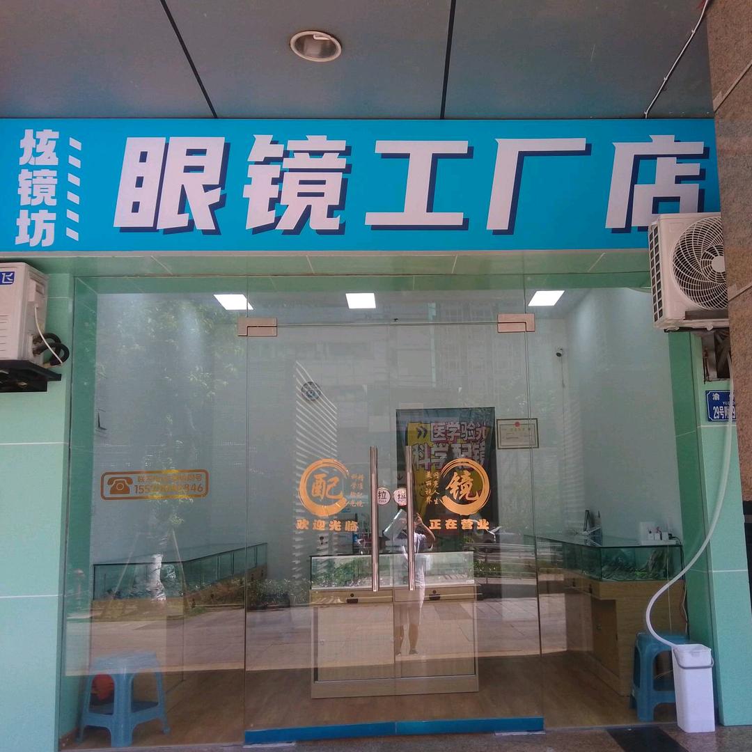 炫镜坊眼镜工厂店