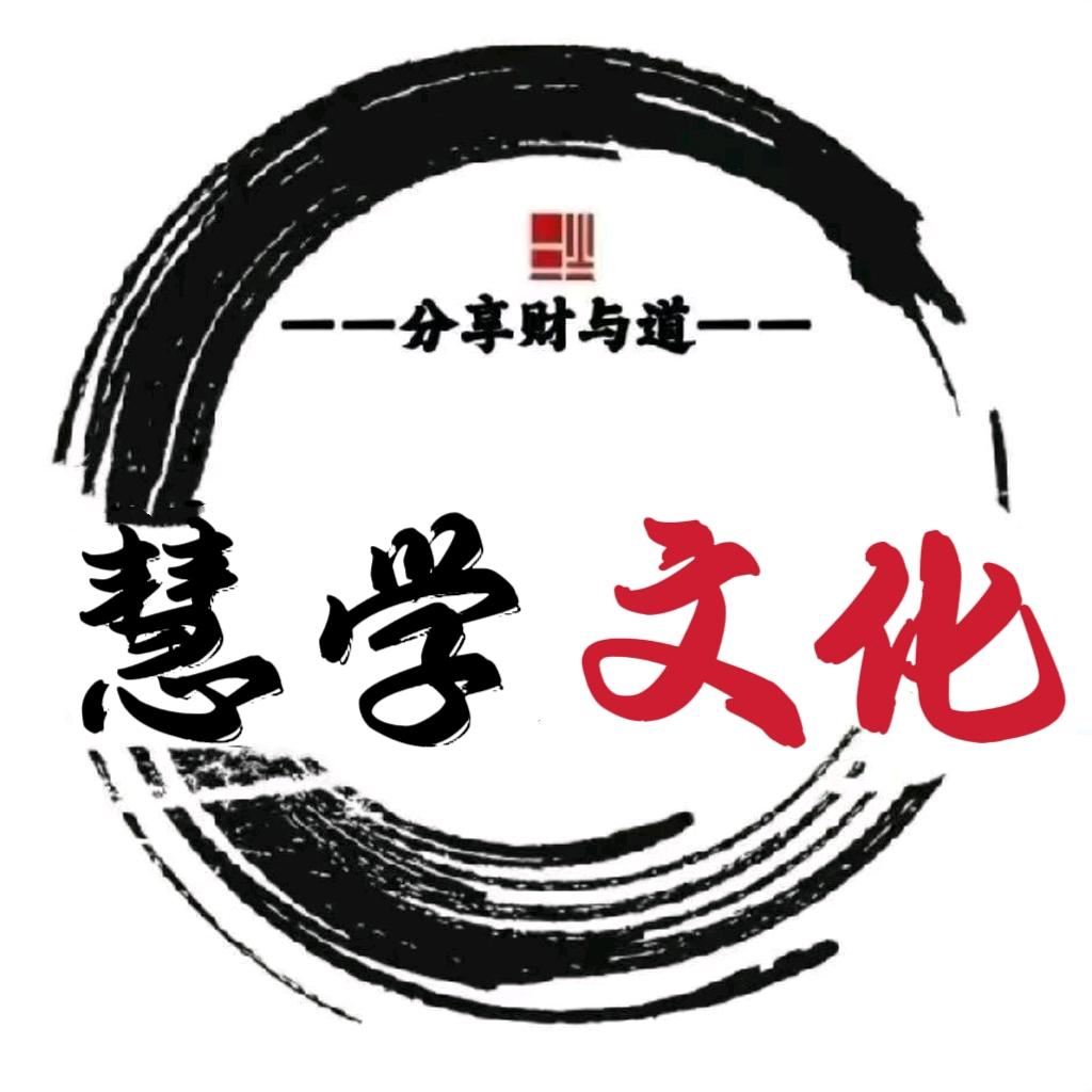 慧学文化(罗盘·出厂·姓名·紫微)