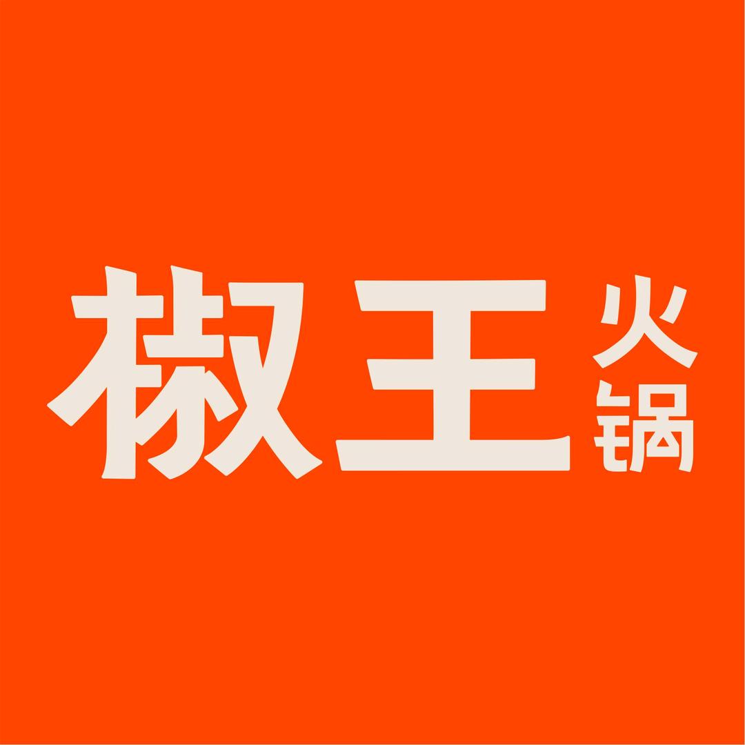 椒王火锅（桥头上悦汇店）