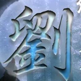 劉影